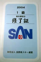 事前講習終了証